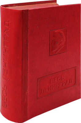 Весь Ленинград: адресная и справочная книга г. Ленинграда на 1935 г. Л., 1935.